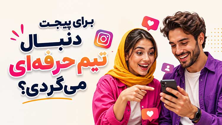 تولید محتوا 7 بهترین تیم تولید محتوا اینستاگرام در ایران و شماره تماس