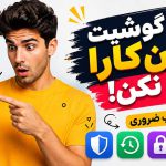 اپلیکیشن اپلیکیشن | مراقبت از گوشی | موبایل
