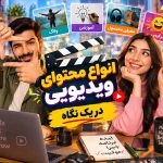 تولید محتوا تولید محتوا | ویدیو